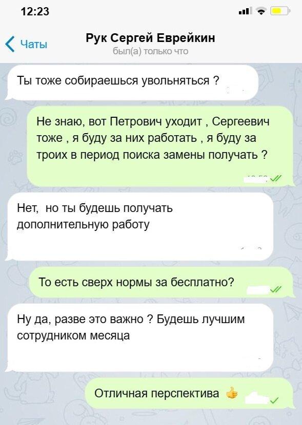 Очень смешная подборка переписок с боссом! Посмотрите, не пожалеете!  Друзья, привет! Мы стараемся поднимать вам настроение каждый день и сегодня очень смешная подборка переписок с руководителями.-26