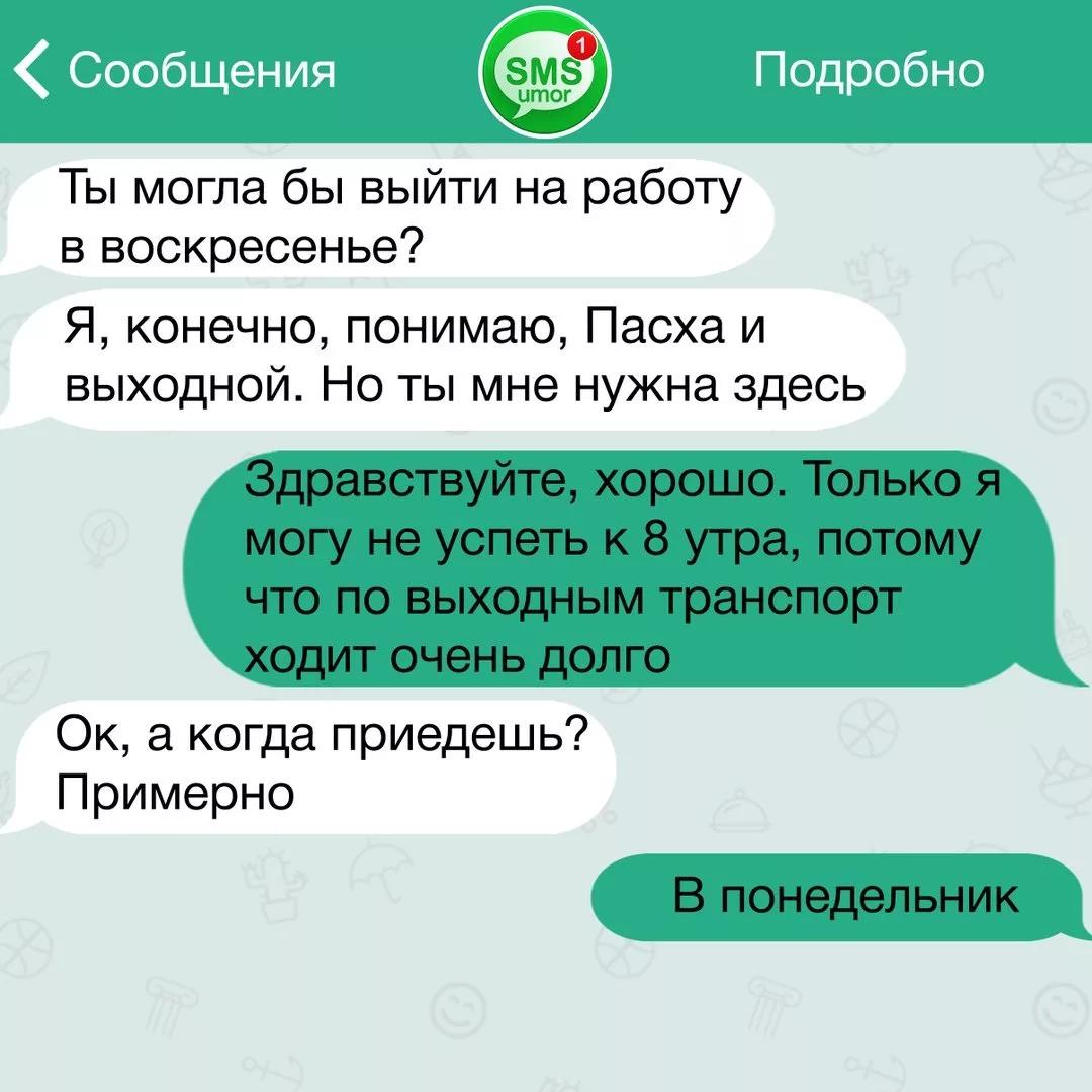 Очень смешная подборка переписок с боссом! Посмотрите, не пожалеете!  Друзья, привет! Мы стараемся поднимать вам настроение каждый день и сегодня очень смешная подборка переписок с руководителями.-33