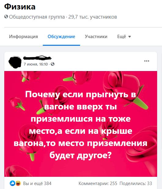 На днях наткнулся в соцсетях на обсуждение животрепещущего вопроса: «Почему, если прыгнуть в вагоне вверх, ты приземлишься на то же место, а если на крыше вагона, то место приземления будет другое?».-2