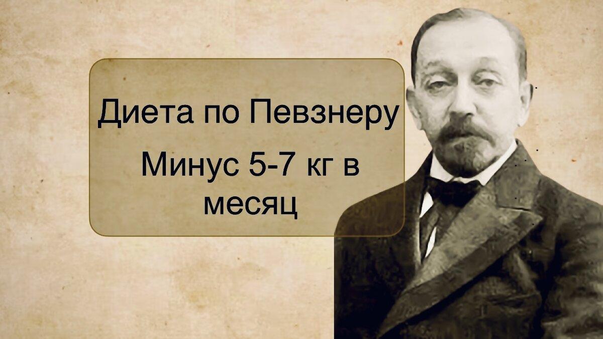 Автором диеты считают советского диетолога М. И. Певзнера.