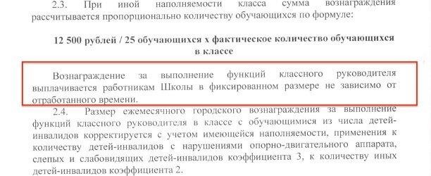 Вот Ксения нашла регламент выплаты городских вознаграждений, в него были внесены изменений с декабря 2021 года, а до этого классное руководство оплачивалось абсолютной суммой