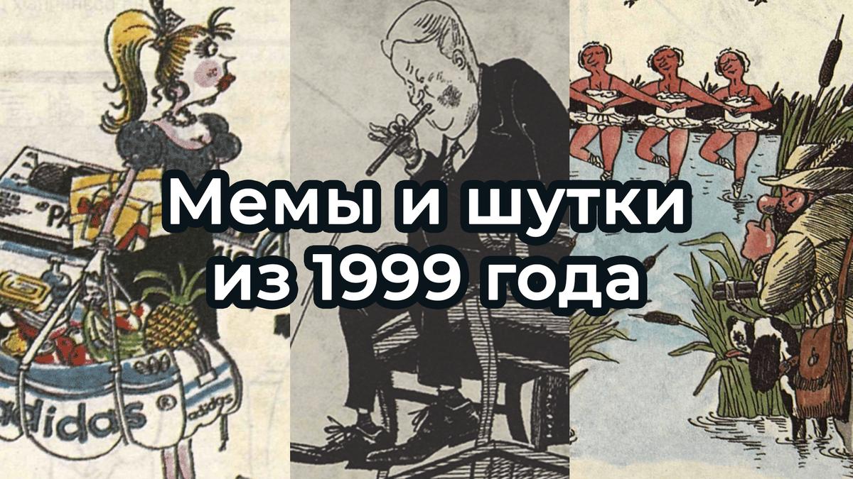 Юмор — это хороший индикатор, который показывает, что людей тревожит, о чем они думают и что хотят изменить. В современном мире это мемы в интернете, которые отображают "нерв народа".