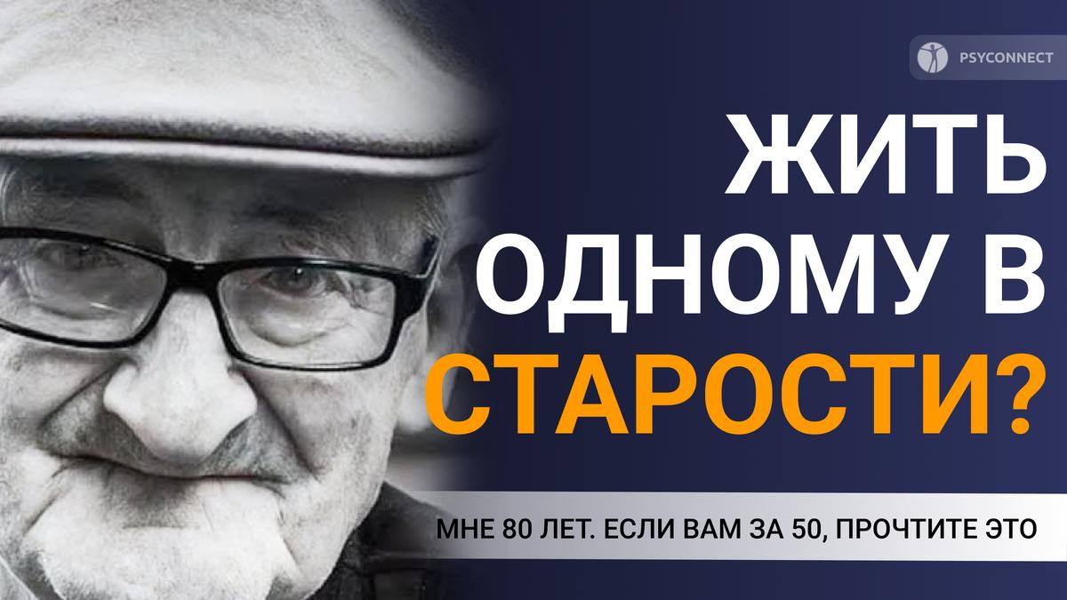 Представьте себе, что вам 80 лет, вы живете по своим правилам с легкой походкой и сердцем, полным радости.