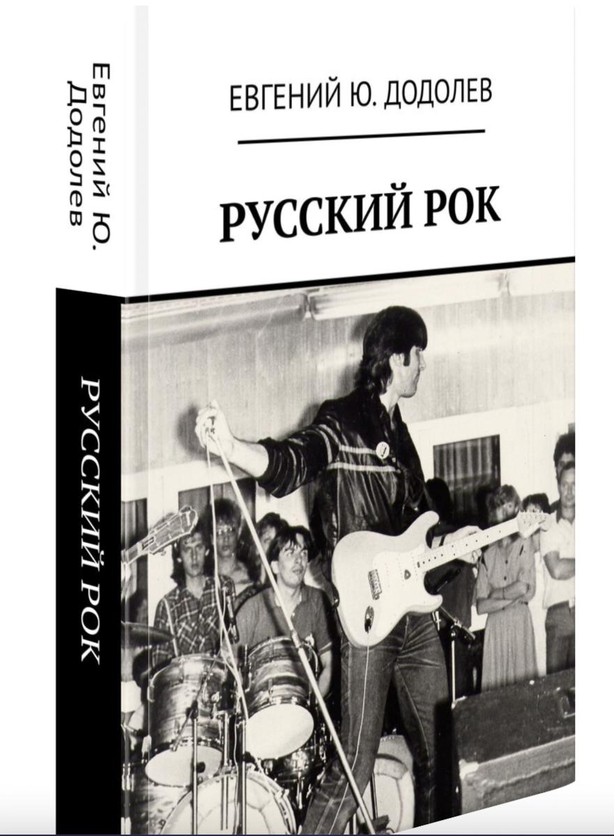 Конечно, поставить на обложку книги «Русский рок» фото Юрия Лозы это троллинг своего рода.