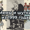 Шутки, карикатуры и мемы ИЗ 1999 ГОДА. Подборка из Крокодила