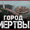 Повелья - остров мертвых. Почему сюда никого не пускают даже спустя сотни лет?