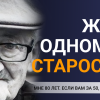 Мне 80 лет. Если вам за 50, послушайте меня". Мудрость одного дедушки